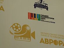 Премия кино и телевидения "Аврора" отметит наследие Шостаковича, Дунаевского и Шнитке