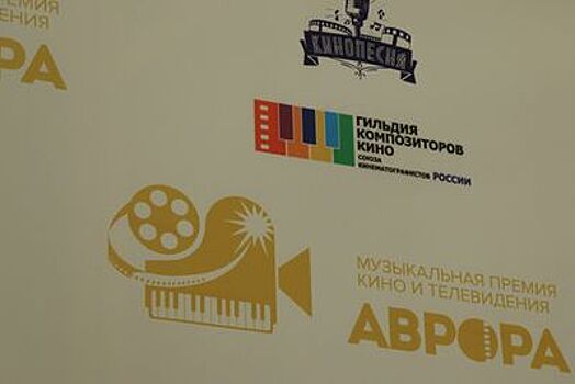 Премия кино и телевидения "Аврора" отметит наследие Шостаковича, Дунаевского и Шнитке