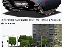 Для Росгвардии создали робота, умеющего разгонять митинги