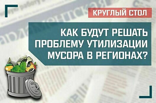 «Как будут решать проблему утилизации мусора в российских регионах?»