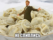Не слиплись: лучшие мемы о пельменях