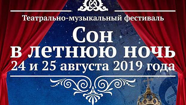 Магия театра и музыки. Фестиваль «Сон в летнюю ночь» пройдет в Подольске