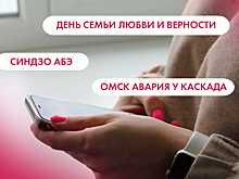 День семьи, любви и верности, Синдзо Абэ и авария у "Каскада". Что ищут омичи в интернете 8 июля