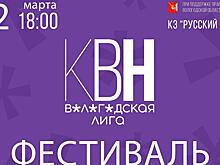 12 команд заявили об участии в фестивале КВН в Вологде