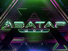 Стала известна дата премьеры нового сезона «Шоу Аватар»