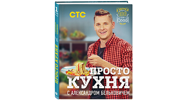 «Просто кухня с Александром Бельковичем»
