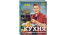 «Просто кухня с Александром Бельковичем»