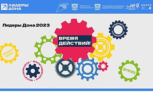 Губернаторский конкурс &laquo;Лидеры Дона 2023&raquo; стартует 11 сентября