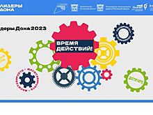 Губернаторский конкурс &laquo;Лидеры Дона 2023&raquo; стартует 11 сентября
