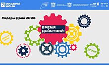 Губернаторский конкурс &laquo;Лидеры Дона 2023&raquo; стартует 11 сентября