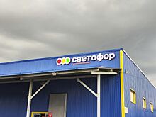 В 24 магазинах сети «Светофор» в Курганской области нашли нарушения