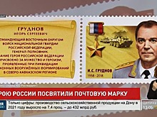 Герою России Игорю Груднову посвятили почтовую марку