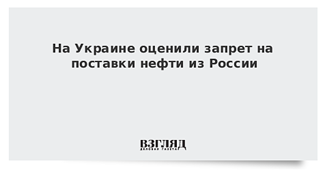 Гройсман отреагировал на запрет экспорта российской нефти на Украину