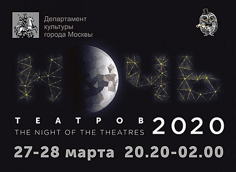 Онлайн-акция "Ночь театров-2020" в Москве: что посмотреть