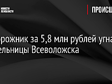 Внедорожник за 5,8 млн рублей угнали у жительницы Всеволожска