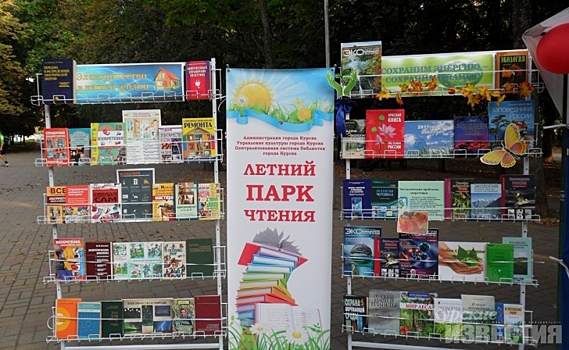 В Курске продолжается проект «Летний парк чтения»
