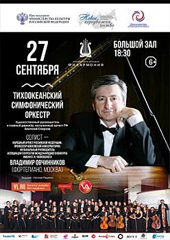 Знаменитый пианист Владимир Овчинников выступит во Владивостоке с Тихоокеанским симфоническим оркестром