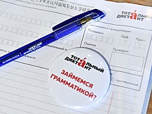 Томск стал столицей акции "Тотальный диктант"