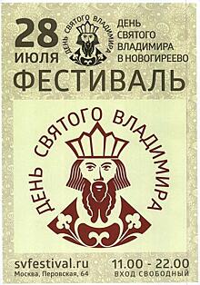 В Новогирееве пройдет фестиваль День святого Владимира 28 июля