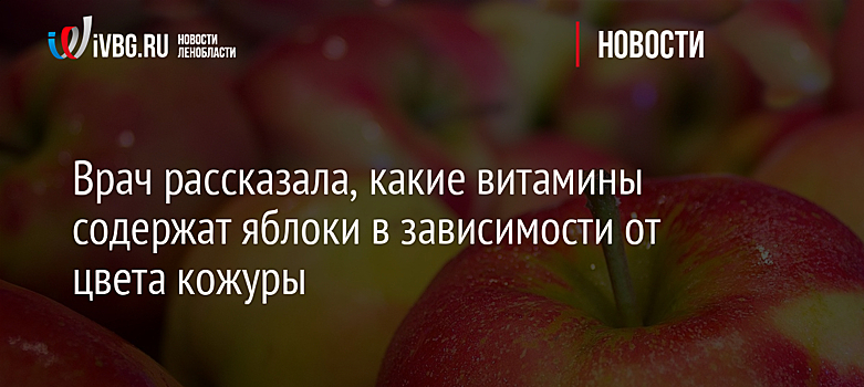 Врач рассказала, какие витамины содержат яблоки в зависимости от цвета кожуры