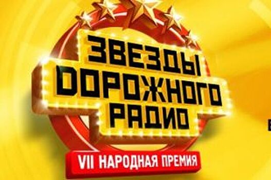 В Петербурге пройдет церемония вручения премии «Звёзды Дорожного радио»
