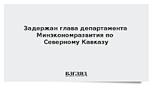 Задержан глава департамента Минэкономразвития по Северному Кавказу
