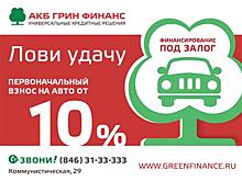 "ГРИН ФИНАНС" продлевает акцию "Первоначальный взнос 10% на покупку нового авто"