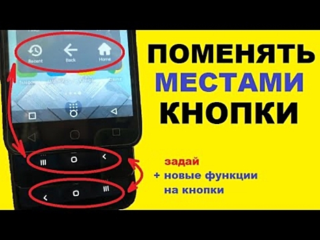 Как можно поменять местами кнопки на Андроид