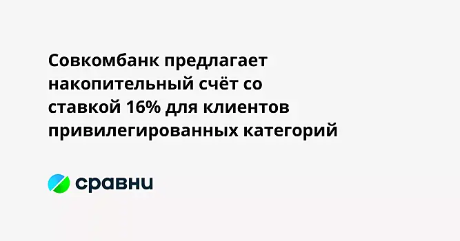 Совкомбанк предлагает накопительный счёт со ставкой 16% для клиентов привилегированных категорий