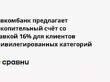 Совкомбанк предлагает накопительный счёт со ставкой 16% для клиентов привилегированных категорий