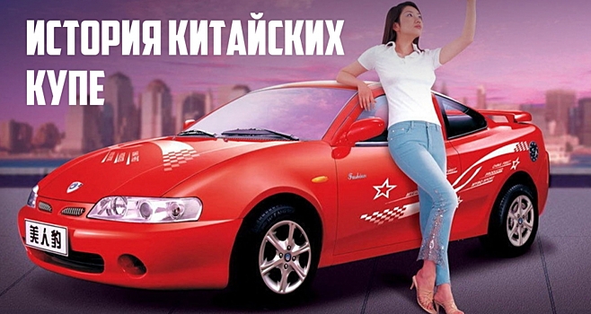 Первое поколение китайских спортивных автомобилей, появившихся в 2000-х годах и о которых вы, скорее всего, никогда не слышали