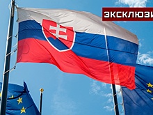 Эксперт Солонников: Запад давит на Словакию из-за боеприпасов для ВСУ