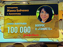 Дух отца Гамлета помог калининградке в седьмой раз выиграть в «Что? Где? Когда?»