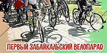 Более 500 читинцев примут участие в первом Забайкальском велопараде