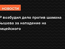 СКР возбудил дело против шамана Габышева за нападение на полицейского