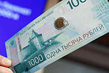 Набиуллина: новый дизайн купюры в 1000 рублей будет представлен в 2024 году