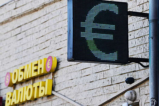 Стоимость евро упала ниже 97,5 рублей впервые с начала года