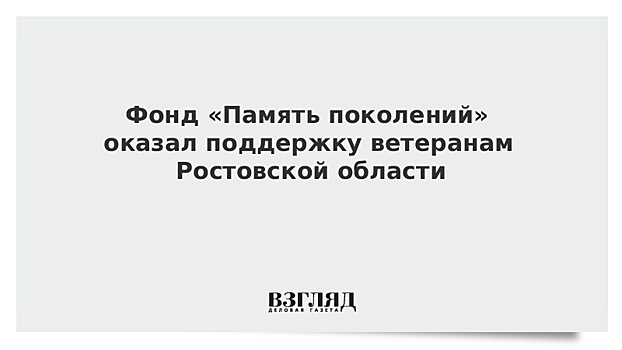 Фонд «Память поколений» оказал поддержку ветеранам Ростовской области