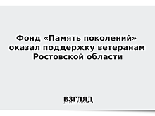Фонд «Память поколений» оказал поддержку ветеранам Ростовской области