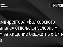 Экс-замдиректора «Волховского водоканала» отделался условным сроком за хищение бюджетных 17 млн рублей
