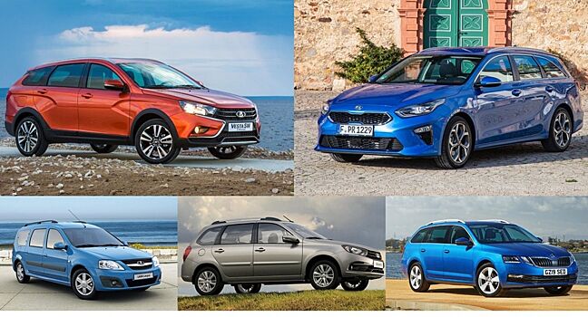 Пять самых доступных универсалов на российском авторынке