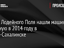 Возле Лодейного Поля нашли машину, угнанную в 2014 году в Южно-Сахалинске