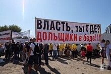 Обманутые дольщики провели митинг в Москве