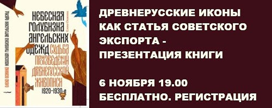 Древнерусские иконы как статья советского экспорта. Презентация книги