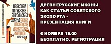 Древнерусские иконы как статья советского экспорта. Презентация книги