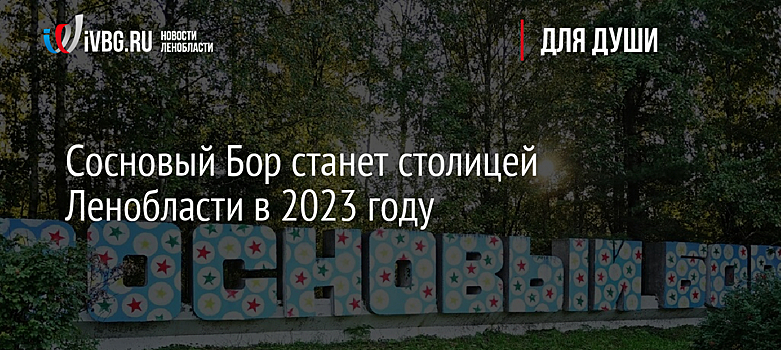 Сосновый Бор станет столицей Ленобласти в 2023 году