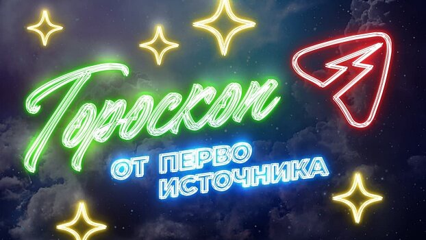 Девы почувствуют себя в своей тарелке, Рыбы наведут порядок в мыслях