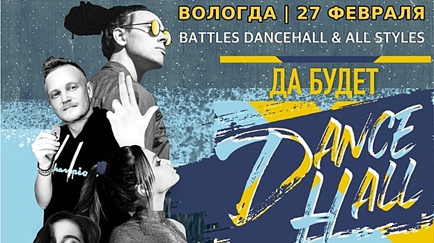 Финалист «Dance Революция» и участница проекта «Танцы на ТНТ» оценят танцевальные способности вологжан