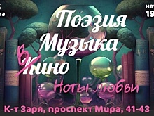 «Поэзия, музыка, вино… Ноты любви»: В кинотеатре «Заря» состоится романтический вечер с полным визуальным погружением