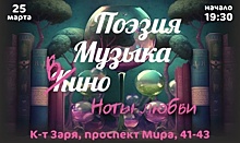 «Поэзия, музыка, вино… Ноты любви»: В кинотеатре «Заря» состоится романтический вечер с полным визуальным погружением